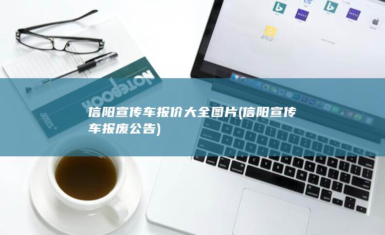 信阳宣传车报废公告