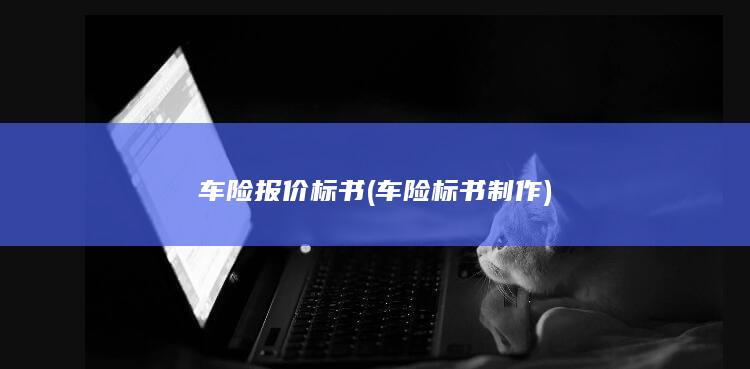 车险报价标书