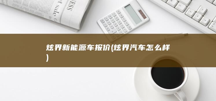 炫界汽车怎么样