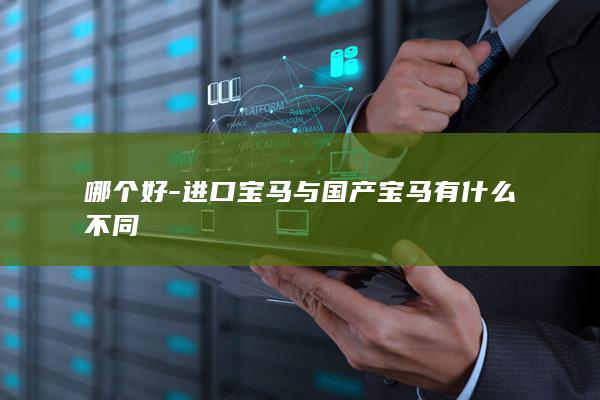 哪个好