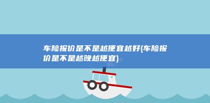 车险报价是不是越晚越便宜
